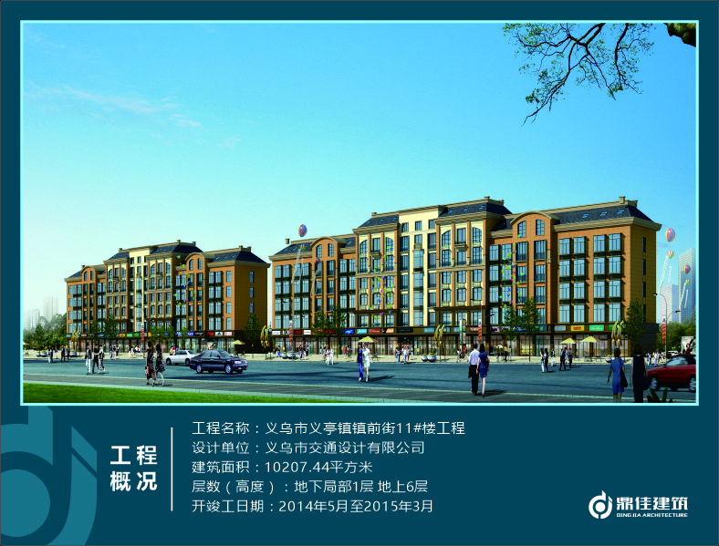 義烏市義亭鎮(zhèn)鎮(zhèn)前街11#樓工程