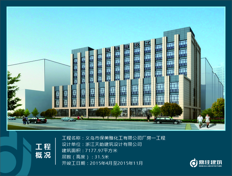 義烏巿保美雅化工有限公司廠房一工程