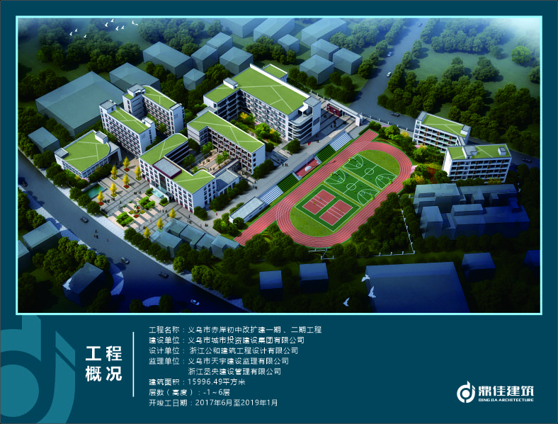 義烏市赤岸初中改擴建一期、二期工程