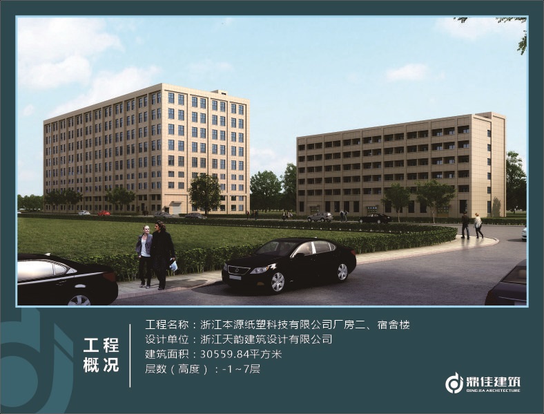 浙江本源紙塑科技有限公司廠房二、宿舍樓