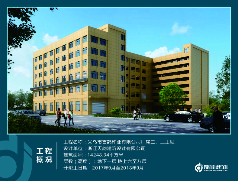 義烏市喜鵲印業(yè)有限公司廠房二、三工程