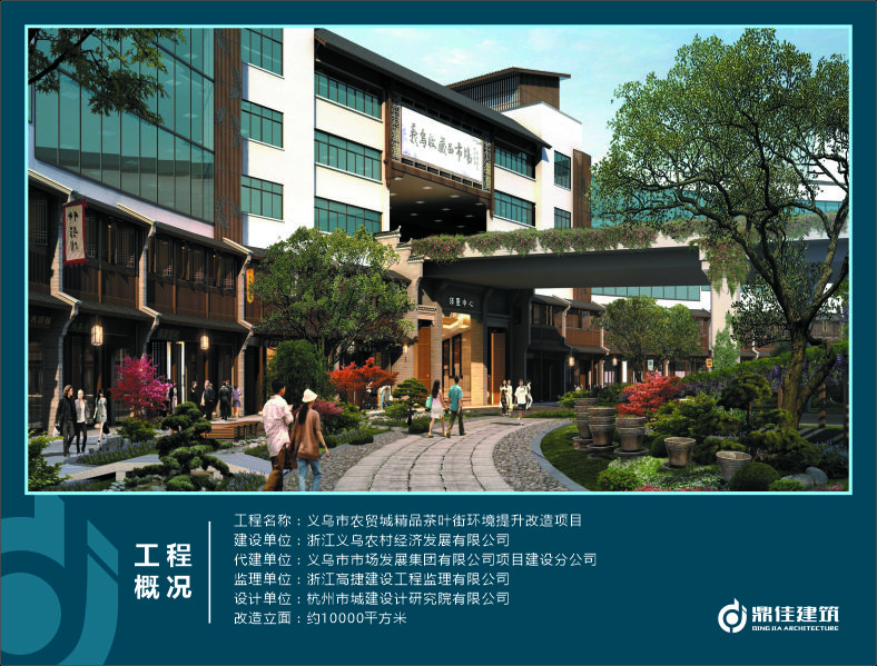 義烏市農(nóng)貿(mào)城精品茶葉街環(huán)境提升改造項目