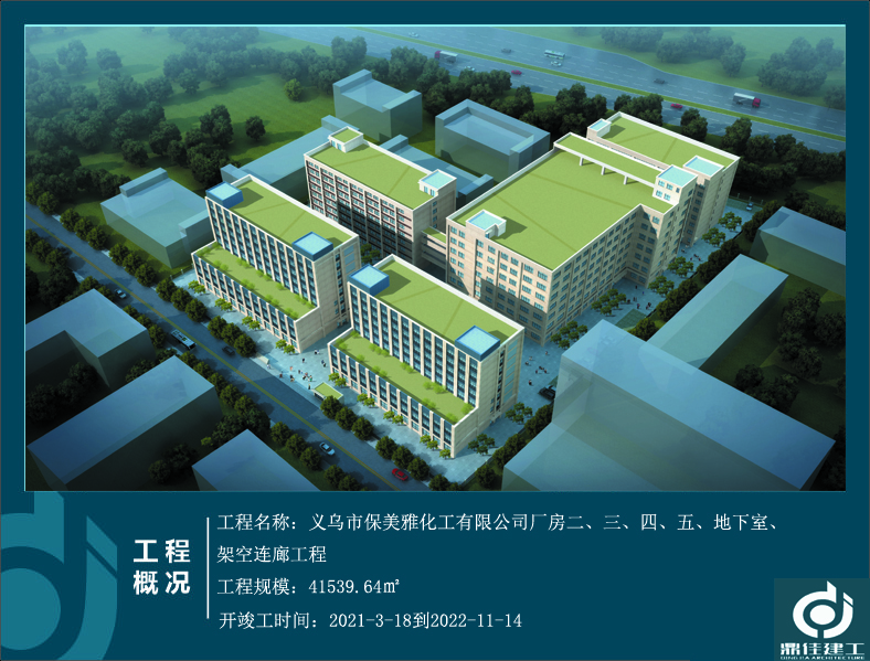 義烏市保美雅化工有限公司廠房二、三、四、五、地下室、架空連廊工程