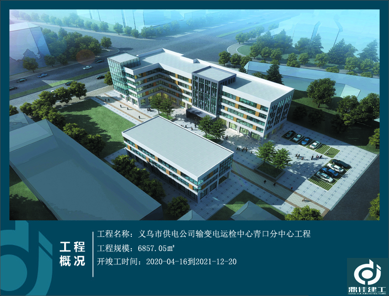 義烏市供電公司輸變電運檢中心青口分中心工程