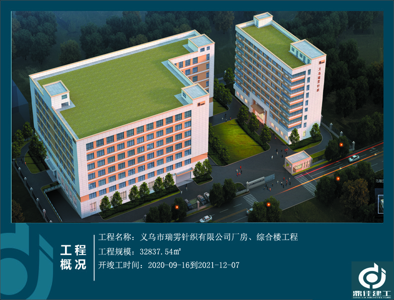 義烏市瑞霧針織有限公司廠房、綜合樓工程