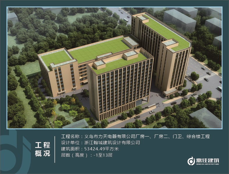 義烏市力天電器有限公司廠房一、廠房二、門衛(wèi)、綜合樓工程