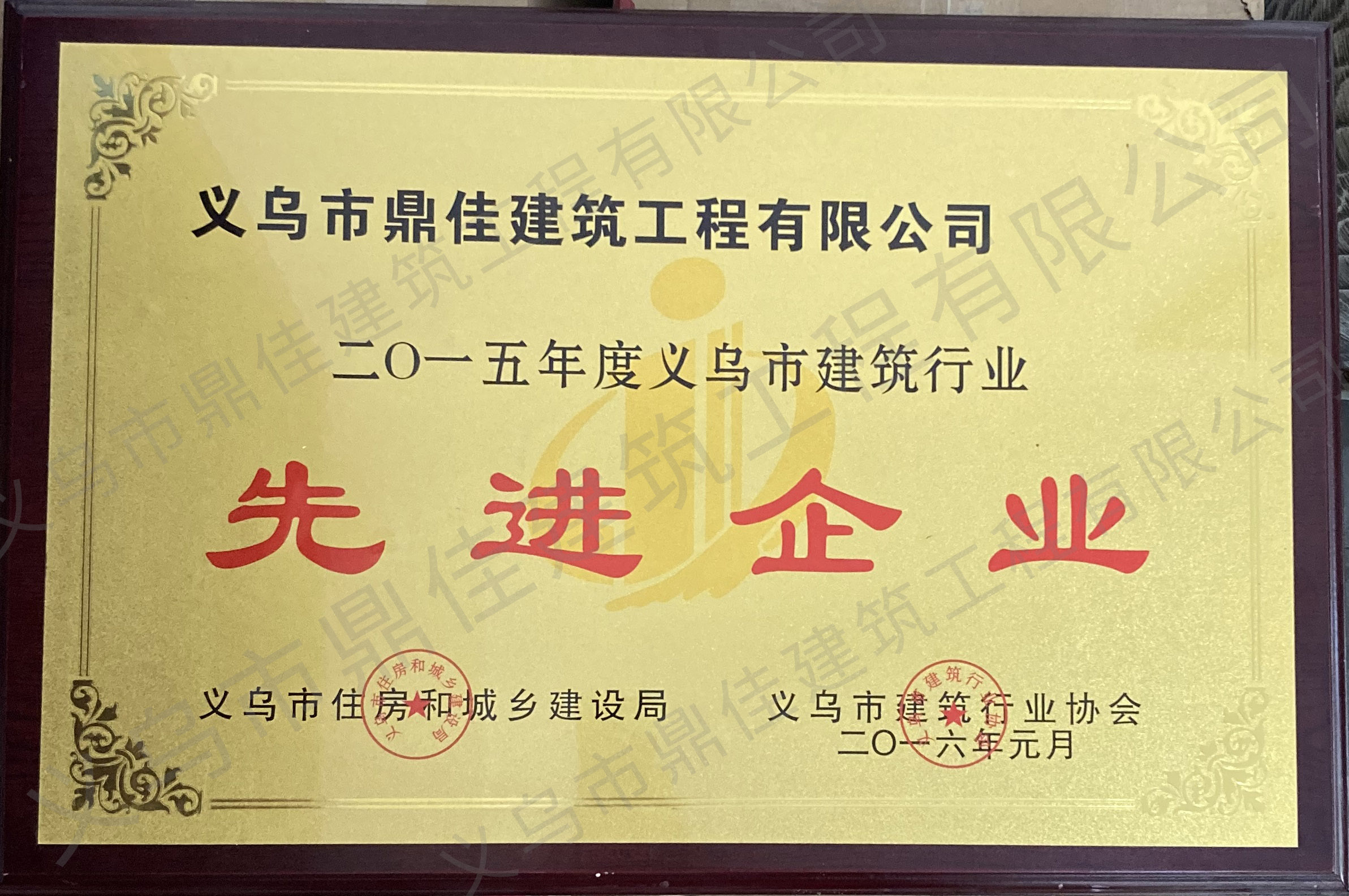 2015年度義烏市建筑行業(yè)先進(jìn)企業(yè)