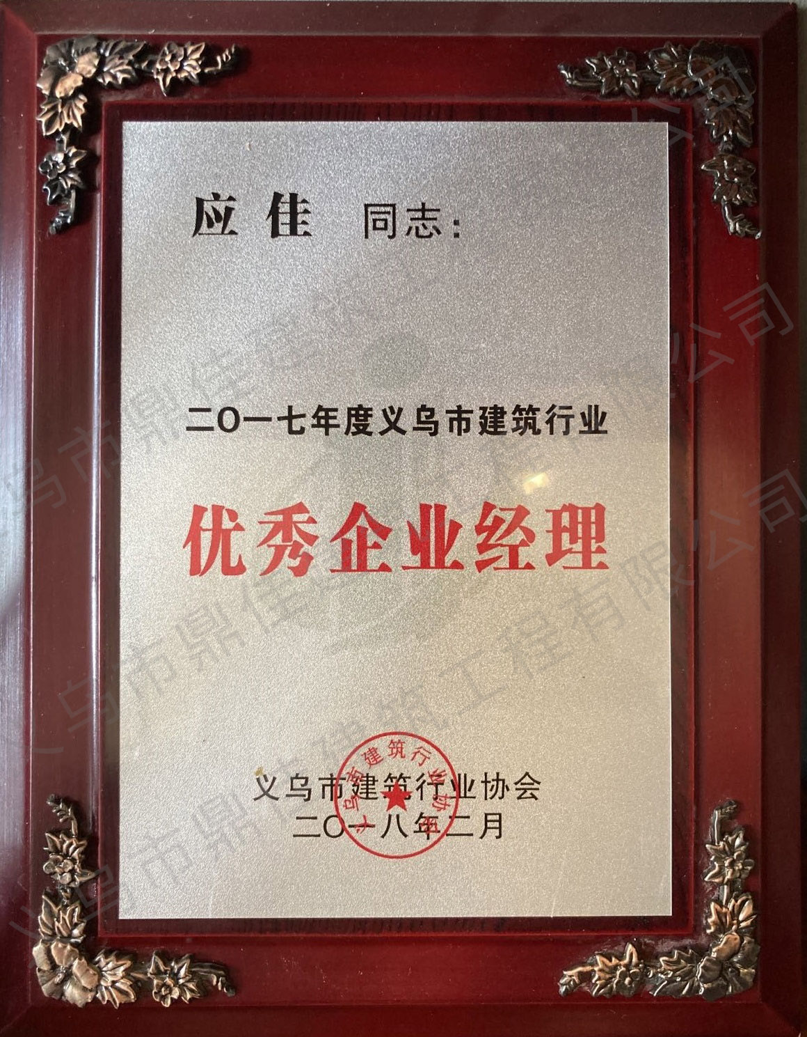 2017年度義烏市建筑行業(yè) 優(yōu)秀企業(yè)經(jīng)理