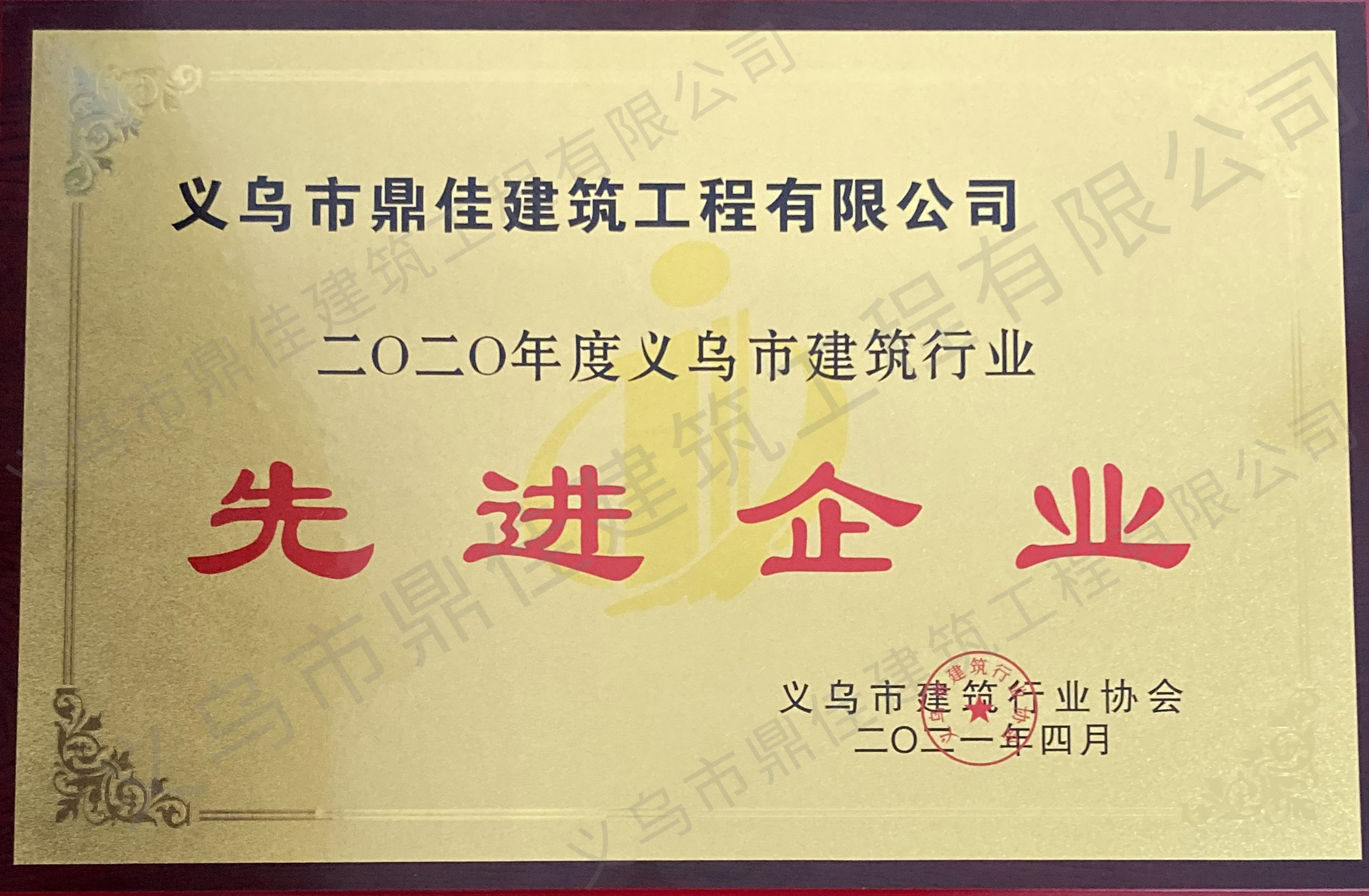 2020年度義務(wù)市建筑業(yè)先進(jìn)企業(yè)