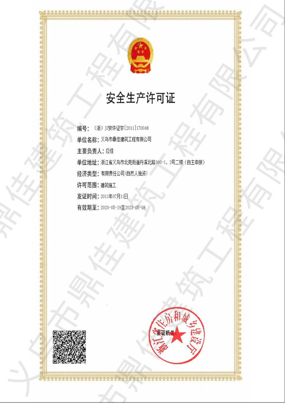 安全生產(chǎn)許可證