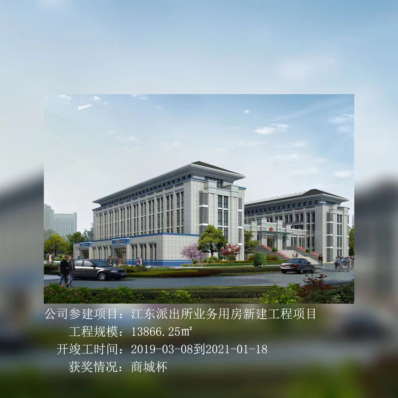 江東派出所業(yè)務(wù)用房新建工程項目