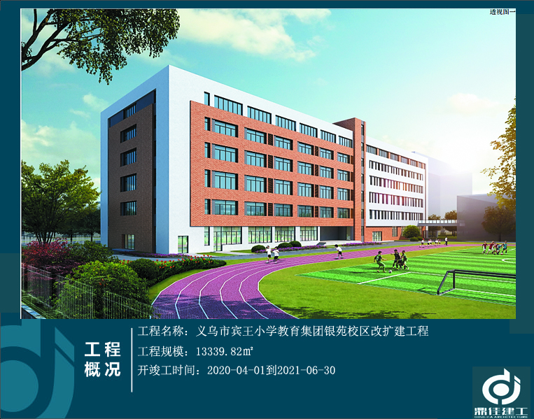 義烏市賓王小學(xué)教育集團(tuán)銀苑校區(qū)改擴建工程